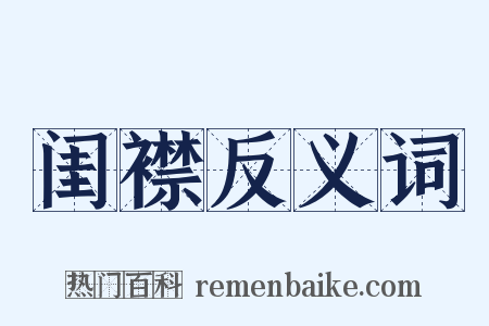 闺襟反义词是什么意思的图片